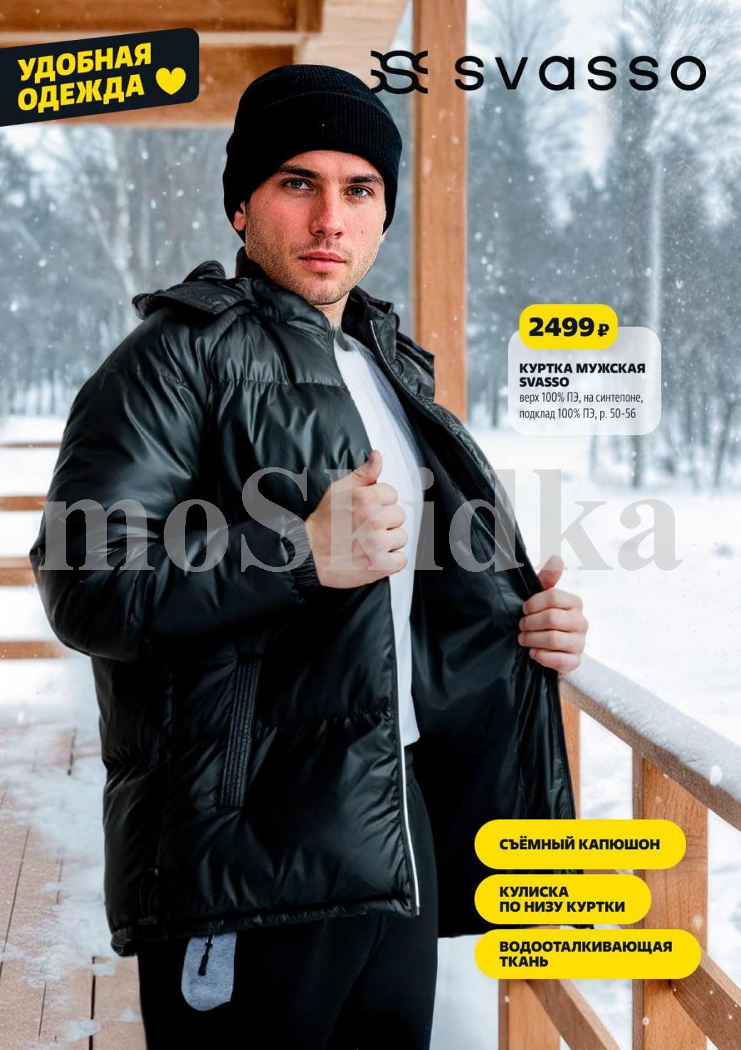 Куртка SVASSO за 2499 руб.